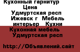 Кухонный гарнитур “Lemon“ › Цена ­ 86 000 - Удмуртская респ., Ижевск г. Мебель, интерьер » Кухни. Кухонная мебель   . Удмуртская респ.